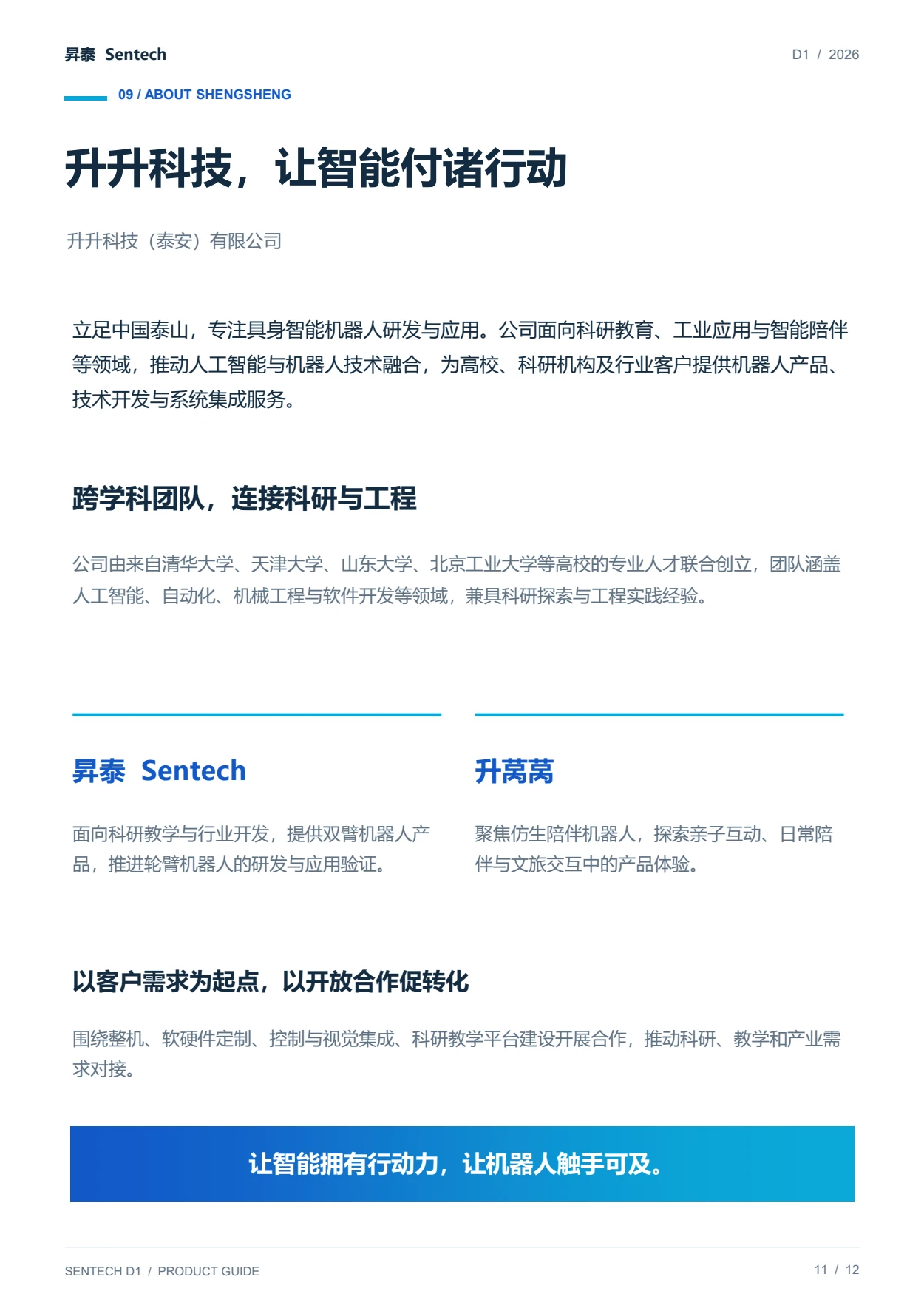 Sentech D1 产品手册，第 11 页：关于升升科技