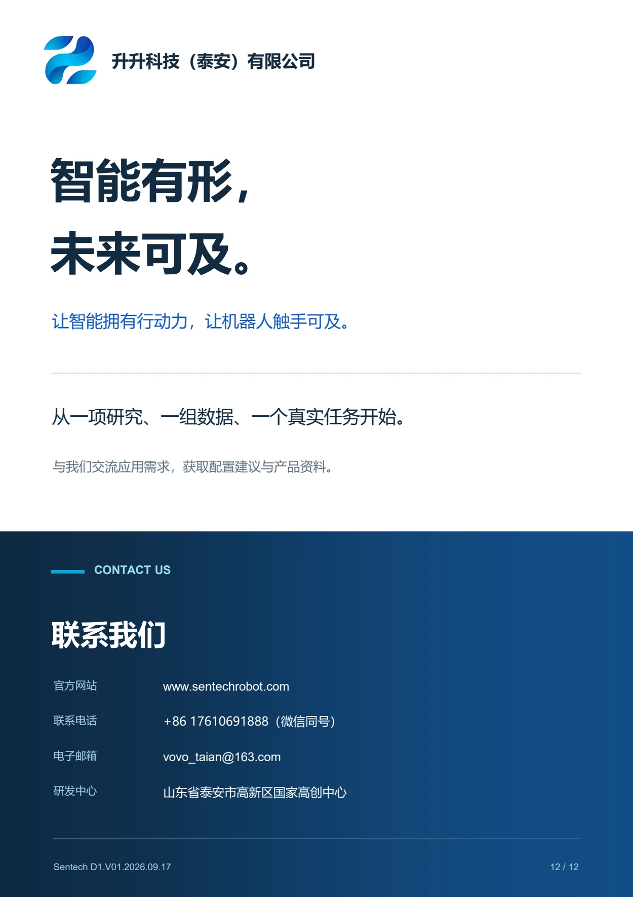 Sentech D1 产品手册，第 12 页：联系我们